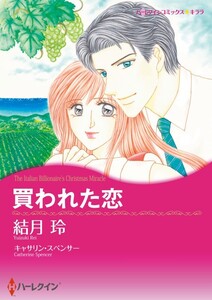 買われた恋 (分冊版)2話 電子書籍版