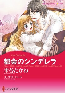 都会のシンデレラ (分冊版)8話 電子書籍版