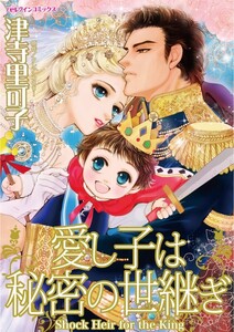 愛し子は秘密の世継ぎ (分冊版)11話 電子書籍版