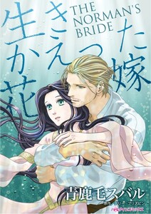 生きかえった花嫁 (分冊版)9話 電子書籍版