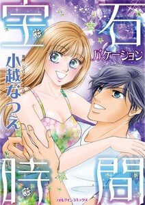 宝石時間 (分冊版)11話 電子書籍版