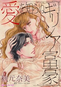 愛を知らぬギリシア富豪 (分冊版)4話 電子書籍版