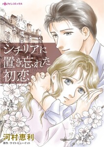 シチリアに置き忘れた初恋 (分冊版)6話 電子書籍版