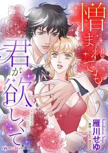 憎まれても君が欲しくて (分冊版)5話 電子書籍版