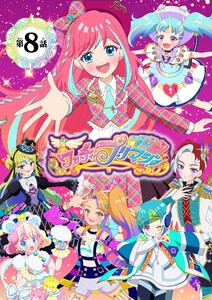 【電子特典付き】ワッチャプリマジ!まつり&みゃむ編 ～ぜんぜんにてないふたり～【マイクロ】 (8) 電子書籍版