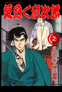 気怠く彦次郎 (2) 電子書籍版