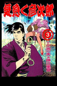 気怠く彦次郎 (3) 電子書籍版