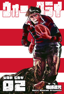 ウォー・クライ (2) 電子書籍版