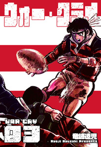 ウォー・クライ (3) 電子書籍版