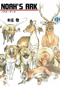 NOAH’S ARK (中) 電子書籍版