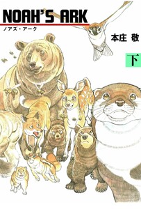 NOAH’S ARK (下) 電子書籍版