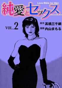 純愛とセックス (2) 電子書籍版