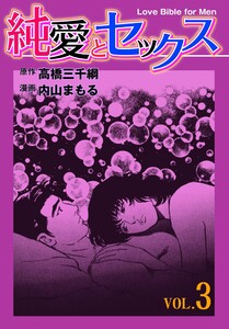 純愛とセックス (3) 電子書籍版