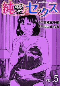純愛とセックス (5) 電子書籍版