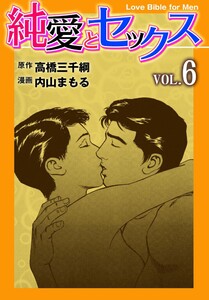純愛とセックス (6) 電子書籍版