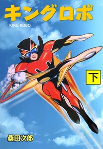 キングロボ (下) 電子書籍版