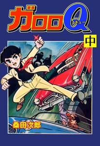 ガロロQ (中) 電子書籍版