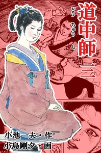 道中師 (3) 電子書籍版