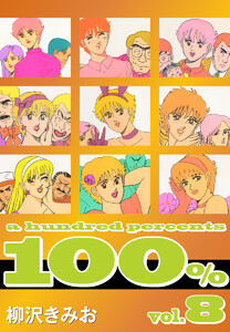 100%(8) 愛蔵版 電子書籍版