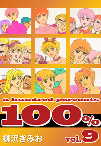 100%(9) 愛蔵版 電子書籍版