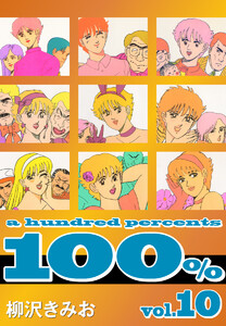 100%(10) 愛蔵版 電子書籍版