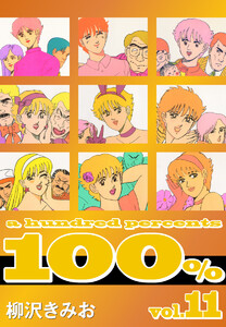 100%(11) 愛蔵版 電子書籍版
