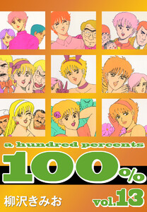 100%(13) 愛蔵版 電子書籍版
