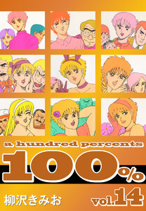 100%(14) 愛蔵版 電子書籍版