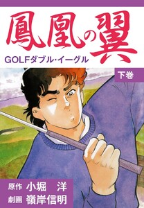 鳳凰の翼-GOLFダブル・イーグル 下 電子書籍版
