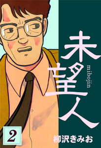 未望人(2) 愛蔵版 電子書籍版