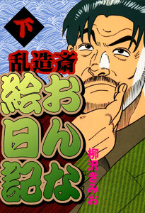 乱造斎おんな絵日記(下) 愛蔵版 電子書籍版