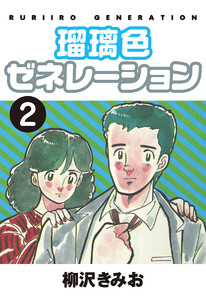 瑠璃色ゼネレーション(2) 愛蔵版 電子書籍版