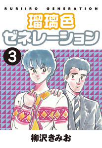 瑠璃色ゼネレーション(3) 愛蔵版 電子書籍版