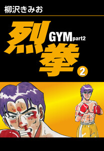 烈拳 GYM Part2(2) 愛蔵版 電子書籍版