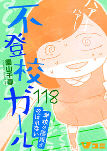 不登校ガール 学校の階段がのぼれない118 電子書籍版