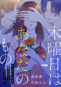 木曜日はあなたのもの 分冊版 (4) 電子書籍版