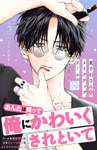 東千石さんのメイクアップドール プチデザ (3) 電子書籍版