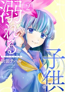 溺れる子供【描き下ろしおまけ付き特装版】 (2) 電子書籍版