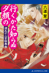 源氏十二宮絵巻(2) 行くかた知らぬ夕顔の 電子書籍版