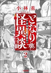となりの怪異談(分冊版) 【第2話】 電子書籍版