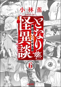 となりの怪異談(分冊版) 【第6話】 電子書籍版