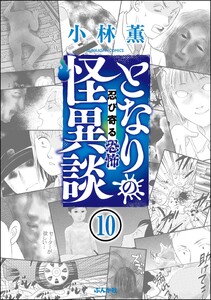 となりの怪異談(分冊版) 【第10話】 電子書籍版