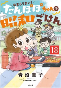 なまらうまい!たんぽぽちゃんの昭和ごはん(分冊版) 【第18話】 電子書籍版