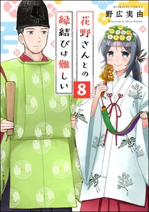 花野さんとの縁結びは難しい(分冊版) 【第8話】 電子書籍版