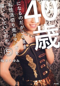 40歳になるのだがこのまま私性活切り売りマンガを描いていていいのか。(分冊版) 【第5話】 電子書籍版