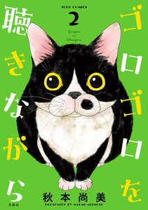 ゴロゴロを聴きながら : 2 電子書籍版