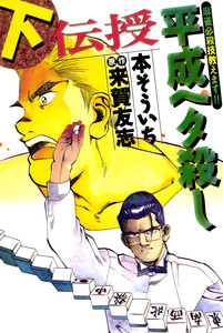 伝授 平成ヘタ殺し (2) 電子書籍版