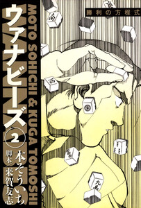 ウァナビーズ (2) 電子書籍版