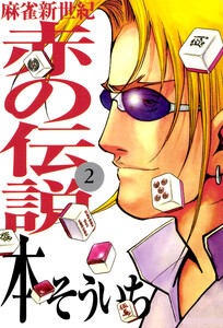 麻雀新世紀 赤の伝説 (2) 電子書籍版