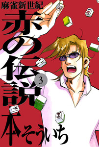 麻雀新世紀 赤の伝説 (3) 電子書籍版